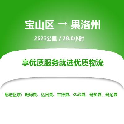 宝山到果洛州专线价格-宝山区至果洛州物流要几天-宝山区至果洛州货运专线 宝山到果洛州专线价格-宝山区至果洛州物流要几天-宝山区至果洛州货运专线