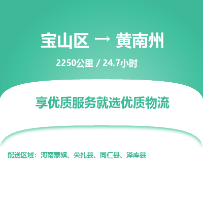 宝山到黄南州专线价格-宝山区至黄南州物流要几天-宝山区至黄南州货运专线 宝山到黄南州专线价格-宝山区至黄南州物流要几天-宝山区至黄南州货运专线