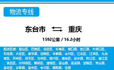 东台市到重庆物流专线|东台市至重庆货运专线