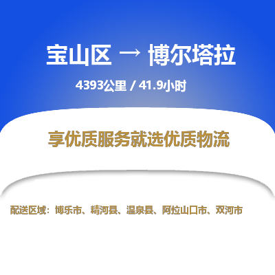 宝山到博尔塔拉专线价格-宝山区至博尔塔拉物流要几天-宝山区至博尔塔拉货运专线 宝山到博尔塔拉专线价格-宝山区至博尔塔拉物流要几天-宝山区至博尔塔拉货运专线
