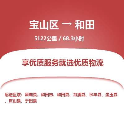 宝山到和田专线价格-宝山区至和田物流要几天-宝山区至和田货运专线 宝山到和田专线价格-宝山区至和田物流要几天-宝山区至和田货运专线