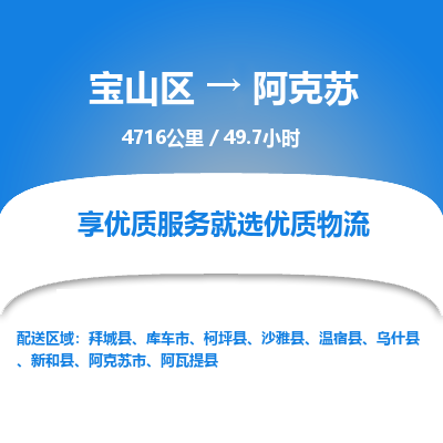 宝山到阿克苏专线价格-宝山区至阿克苏物流要几天-宝山区至阿克苏货运专线 宝山到阿克苏专线价格-宝山区至阿克苏物流要几天-宝山区至阿克苏货运专线