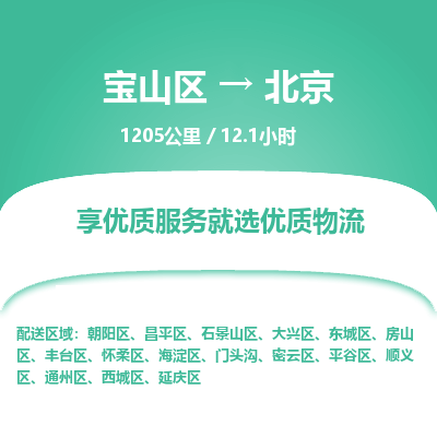 宝山到北京专线价格-宝山区至北京物流要几天-宝山区至北京货运专线 宝山到北京专线价格-宝山区至北京物流要几天-宝山区至北京货运专线