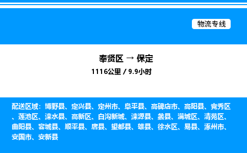 奉贤区到保定物流公司-货运专线高效运输「多少一方」