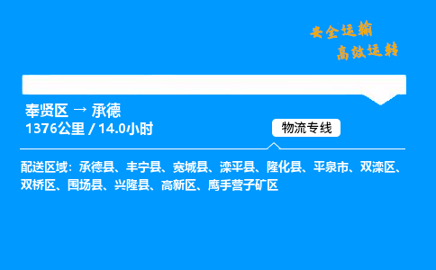 奉贤区到承德物流公司-货运专线高效运输「多少一方」