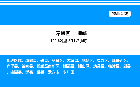 奉贤区到邯郸物流公司-货运专线高效运输「多少一方」