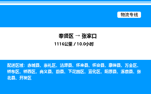 奉贤区到张家口物流公司-货运专线高效运输「多少一方」