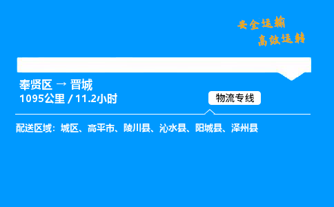 奉贤区到晋城物流公司-货运专线高效运输「多少一方」