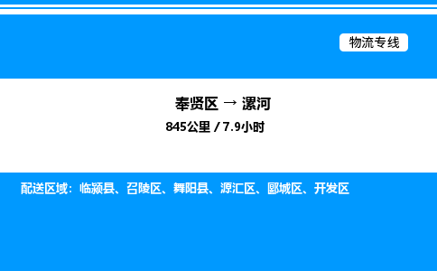 奉贤区到漯河物流公司-货运专线高效运输「多少一方」