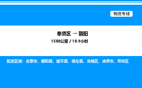 奉贤区到朝阳物流公司-货运专线高效运输「多少一方」