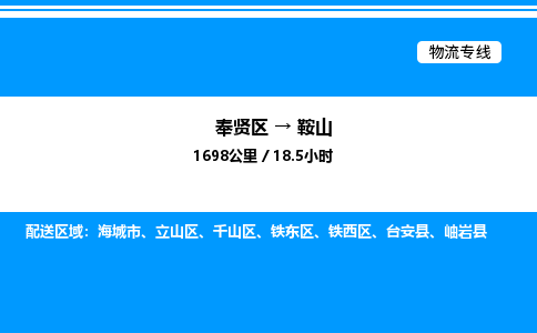 奉贤区到鞍山物流公司-货运专线高效运输「多少一方」