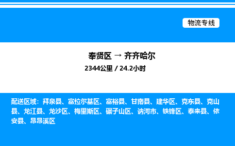 奉贤区到齐齐哈尔物流公司-货运专线高效运输「多少一方」