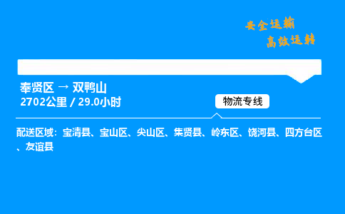 奉贤区到双鸭山物流公司-货运专线高效运输「多少一方」