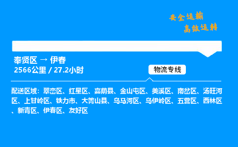 奉贤区到伊春物流公司-货运专线高效运输「多少一方」