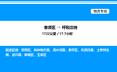 奉贤区到呼和浩特物流公司-货运专线高效运输「多少一方」