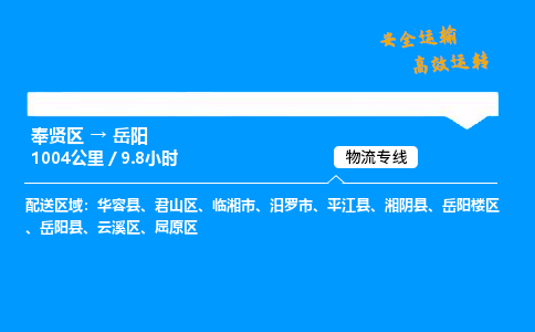 奉贤区到岳阳物流公司-货运专线高效运输「多少一方」