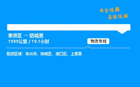 奉贤区到防城港物流公司-货运专线高效运输「多少一方」