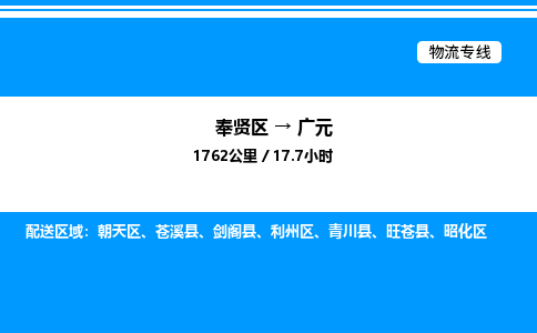 奉贤区到广元物流公司-货运专线高效运输「多少一方」