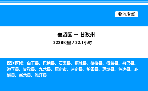 奉贤区到甘孜州物流公司-货运专线高效运输「多少一方」