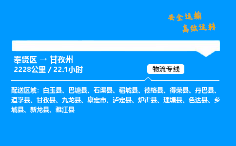 奉贤区到甘孜州物流公司-货运专线高效运输「多少一方」