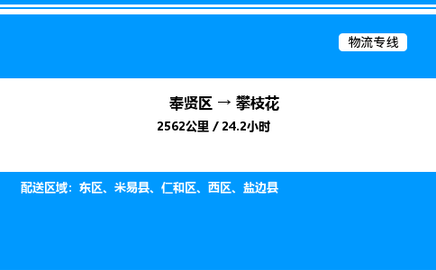 奉贤区到攀枝花物流公司-货运专线高效运输「多少一方」