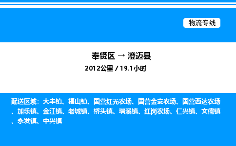 奉贤区到澄迈县物流公司-货运专线高效运输「多少一方」