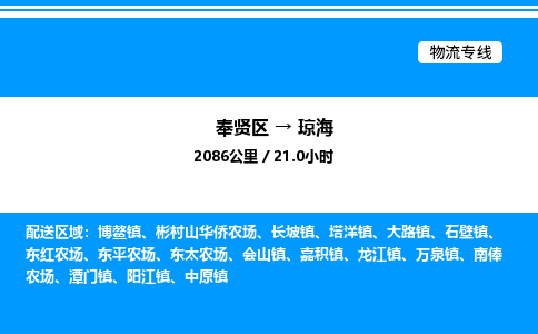 奉贤区到琼海物流公司-货运专线高效运输「多少一方」