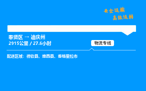 奉贤区到迪庆州物流公司-货运专线高效运输「多少一方」