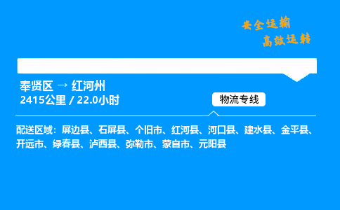 奉贤区到红河州物流公司-货运专线高效运输「多少一方」