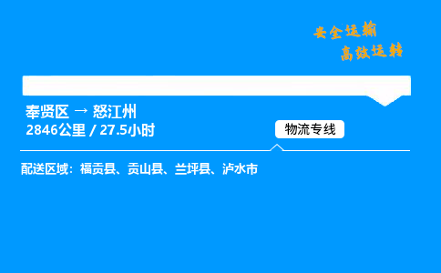 奉贤区到怒江州物流公司-货运专线高效运输「多少一方」