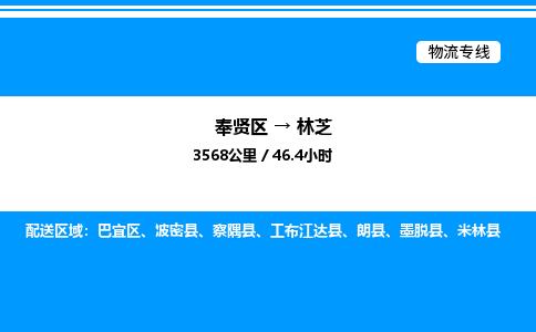 奉贤区到林芝物流公司-货运专线高效运输「多少一方」