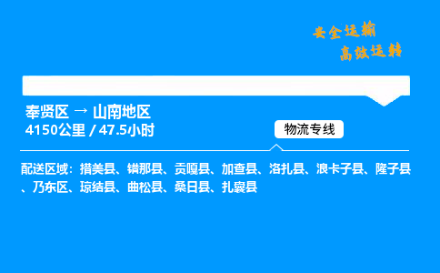 奉贤区到山南地区物流公司-货运专线高效运输「多少一方」