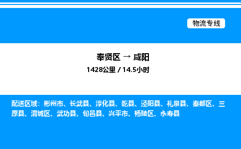 奉贤区到咸阳物流公司-货运专线高效运输「多少一方」