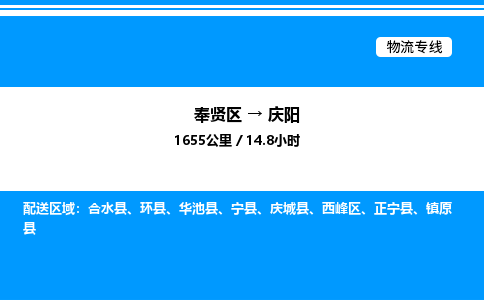 奉贤区到庆阳物流公司-货运专线高效运输「多少一方」