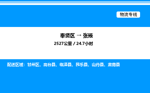 奉贤区到张掖物流公司-货运专线高效运输「多少一方」