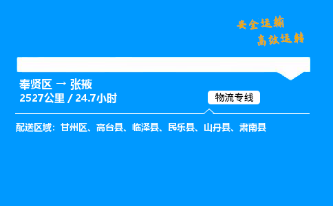 奉贤区到张掖物流公司-货运专线高效运输「多少一方」