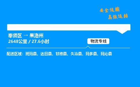 奉贤区到果洛州物流公司-货运专线高效运输「多少一方」