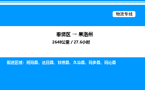 奉贤区到果洛州物流公司-货运专线高效运输「多少一方」