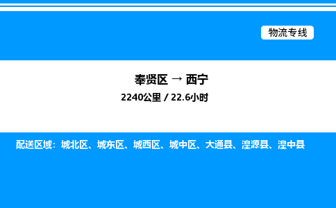 奉贤区到西宁物流公司-货运专线高效运输「多少一方」