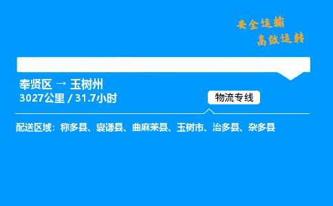 奉贤区到玉树州物流公司-货运专线高效运输「多少一方」