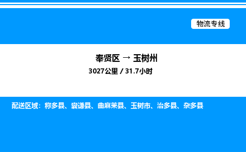 奉贤区到玉树州物流公司-货运专线高效运输「多少一方」