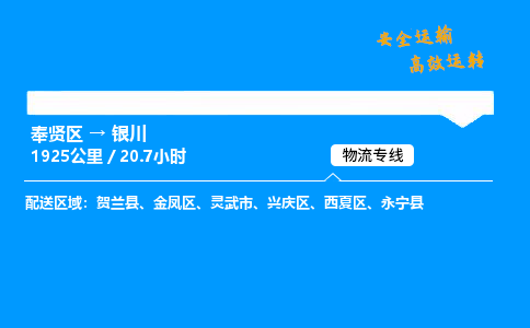 奉贤区到银川物流公司-货运专线高效运输「多少一方」