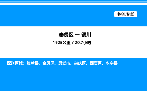 奉贤区到银川物流公司-货运专线高效运输「多少一方」