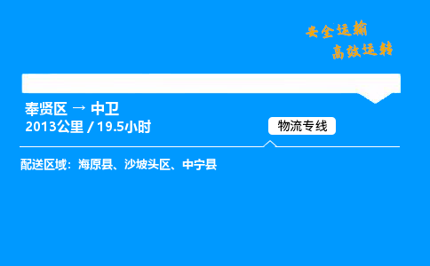 奉贤区到中卫物流公司-货运专线高效运输「多少一方」