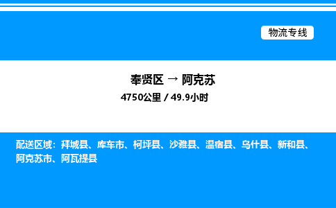 奉贤区到阿克苏物流公司-货运专线高效运输「多少一方」