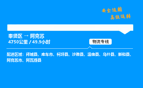 奉贤区到阿克苏物流公司-货运专线高效运输「多少一方」