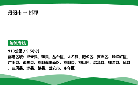 丹阳市到邯郸物流公司/整车零担(全境一站达)