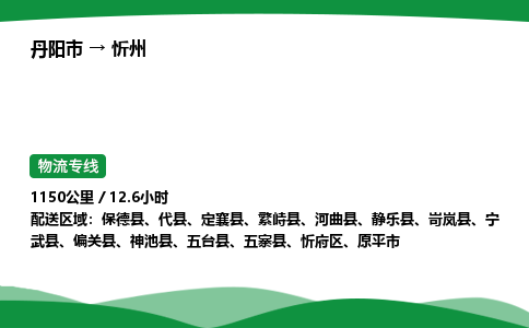 丹阳市到忻州物流公司/整车零担(全境一站达)