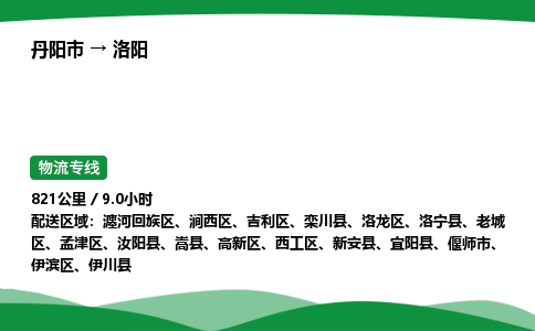 丹阳市到洛阳物流公司/整车零担(全境一站达)