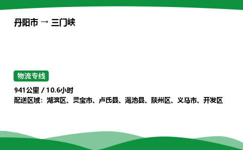 丹阳市到三门峡物流公司/整车零担(全境一站达)